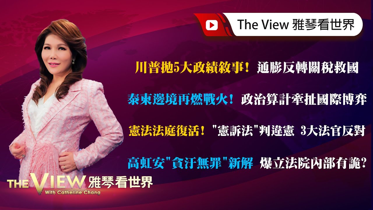 【雅琴看世界】川普拋5大政績敘事！通膨反轉關稅救國／泰柬邊境再燃戰火！政治算計牽扯國際博弈／憲法法庭復活！「憲訴法」判違憲　3大法官反對／高虹安「貪汙無罪」新解　爆立法院內部有詭？