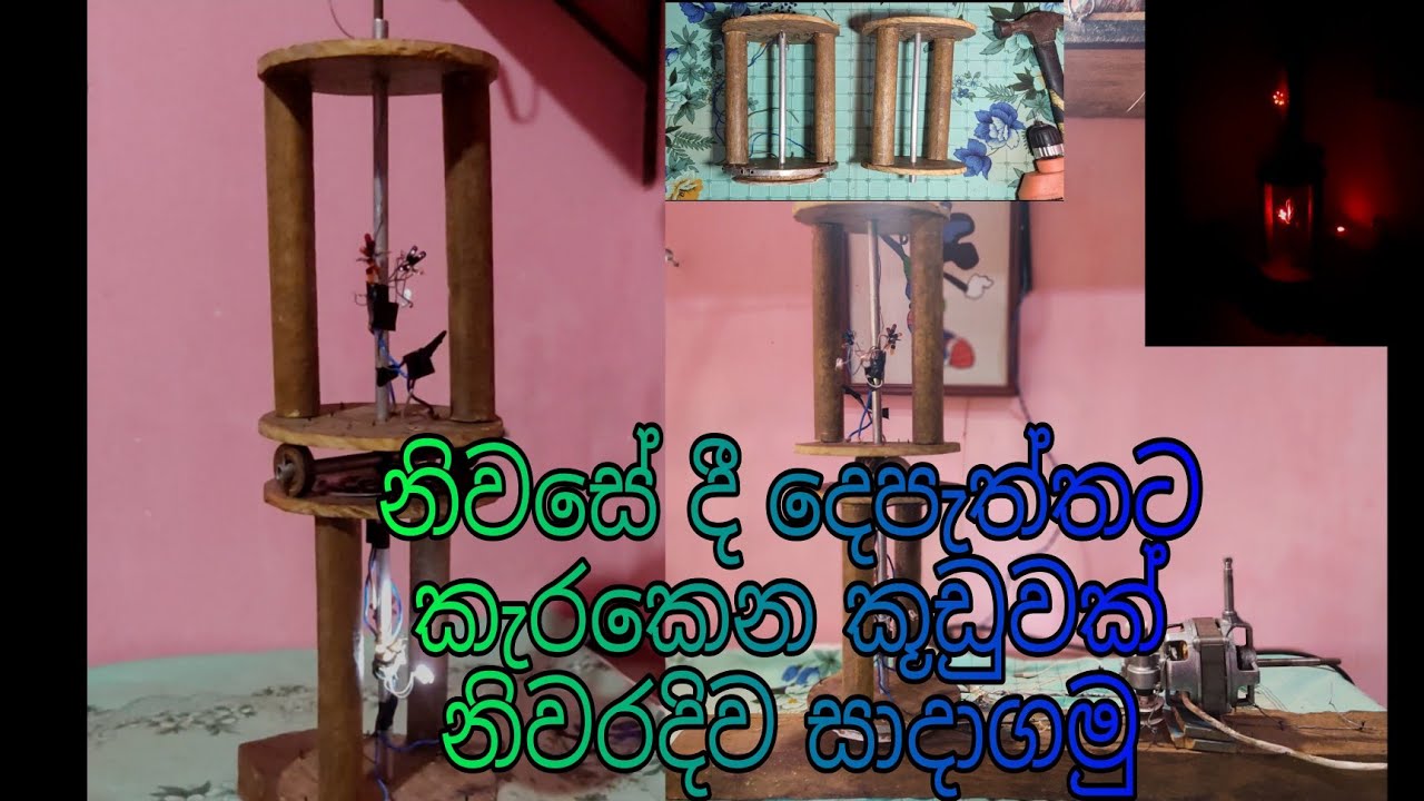 නිවසේදී දෙපැත්තට කැරකෙන කුඩුවක් ලේසියෙන් හදමු