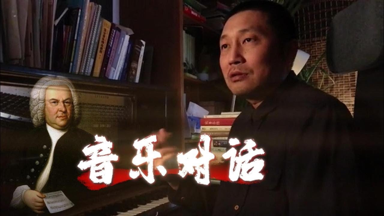 巴赫，上帝的声音：听懂十二平均律