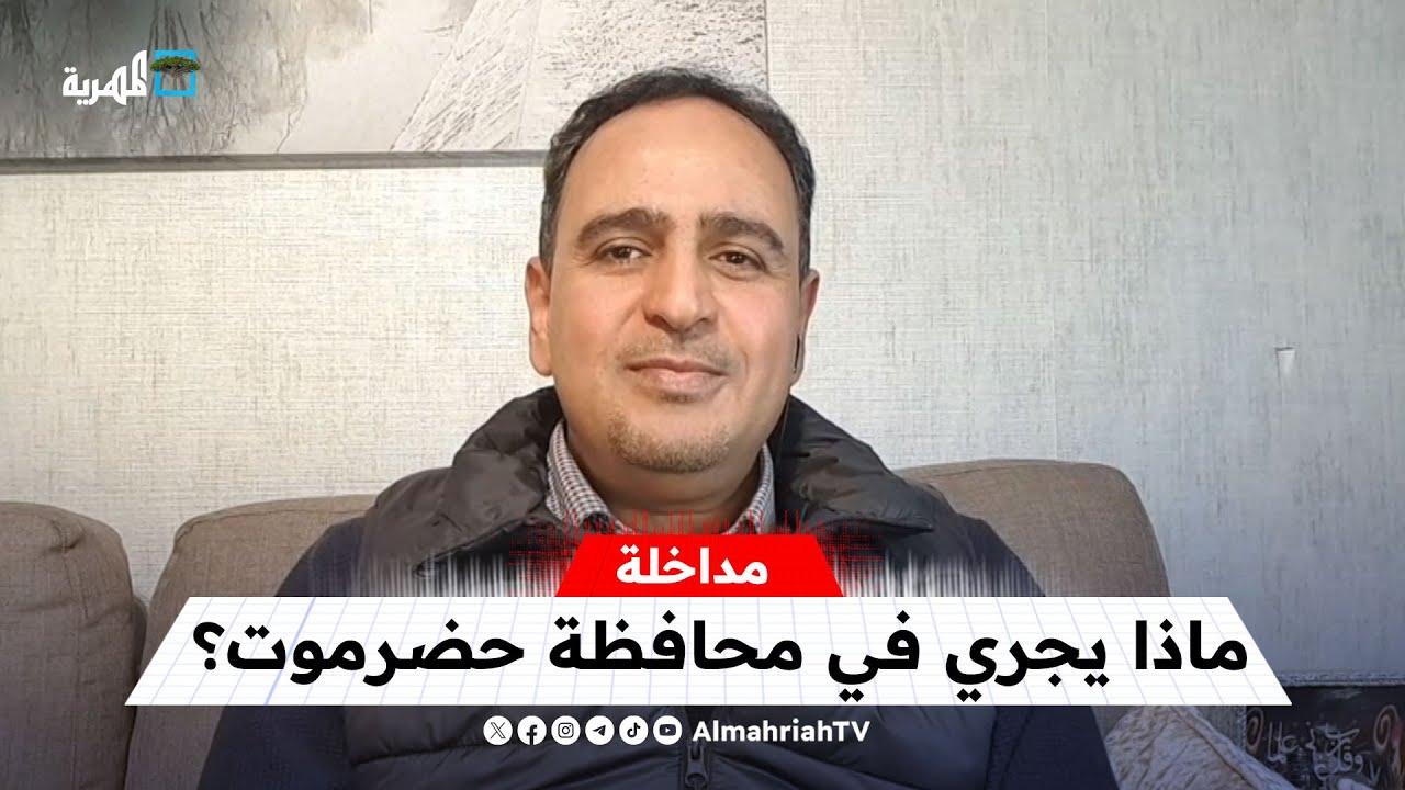 ماذا يجري في محافظة حضرموت؟ | سالم النهدي