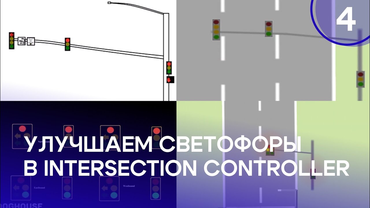 Улучшаем светофоры в Intersection Controller