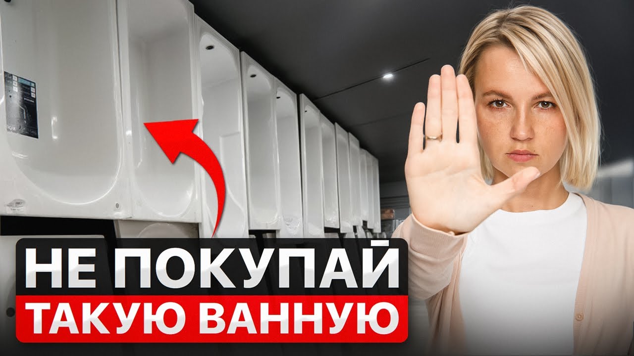 Как выбрать ванну и НЕ ОШИБИТЬСЯ? 7 важнейших критериев