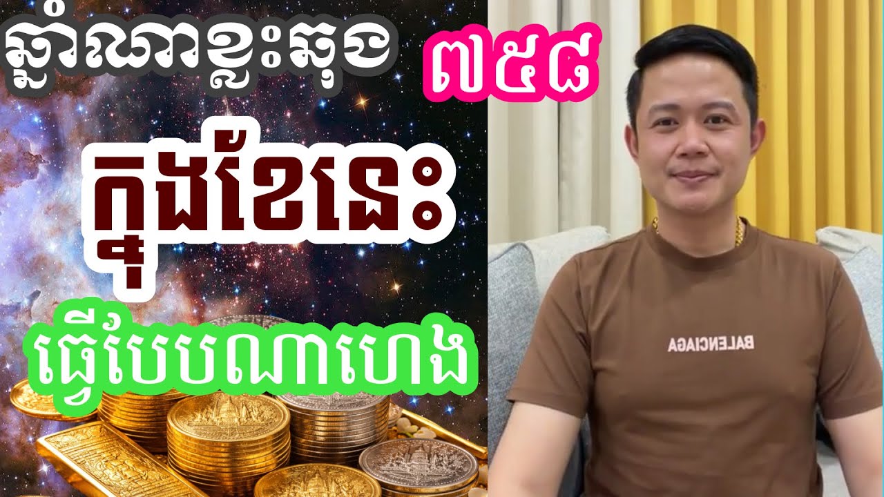 ឆ្នាំណាឆុងក្នុងខែនេះធ្វេីបែបណាហេងឡេីងវិញ/ គ្រូ​ មហាជុំ
