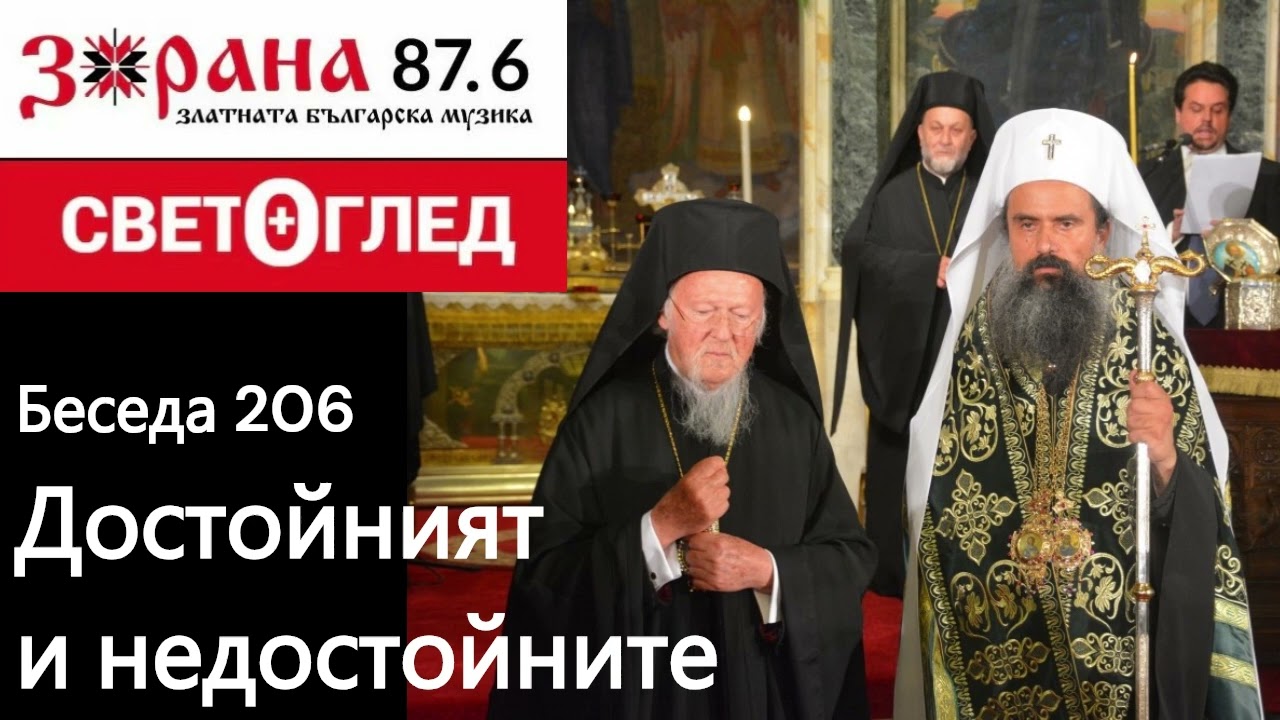Достойният и недостойните
