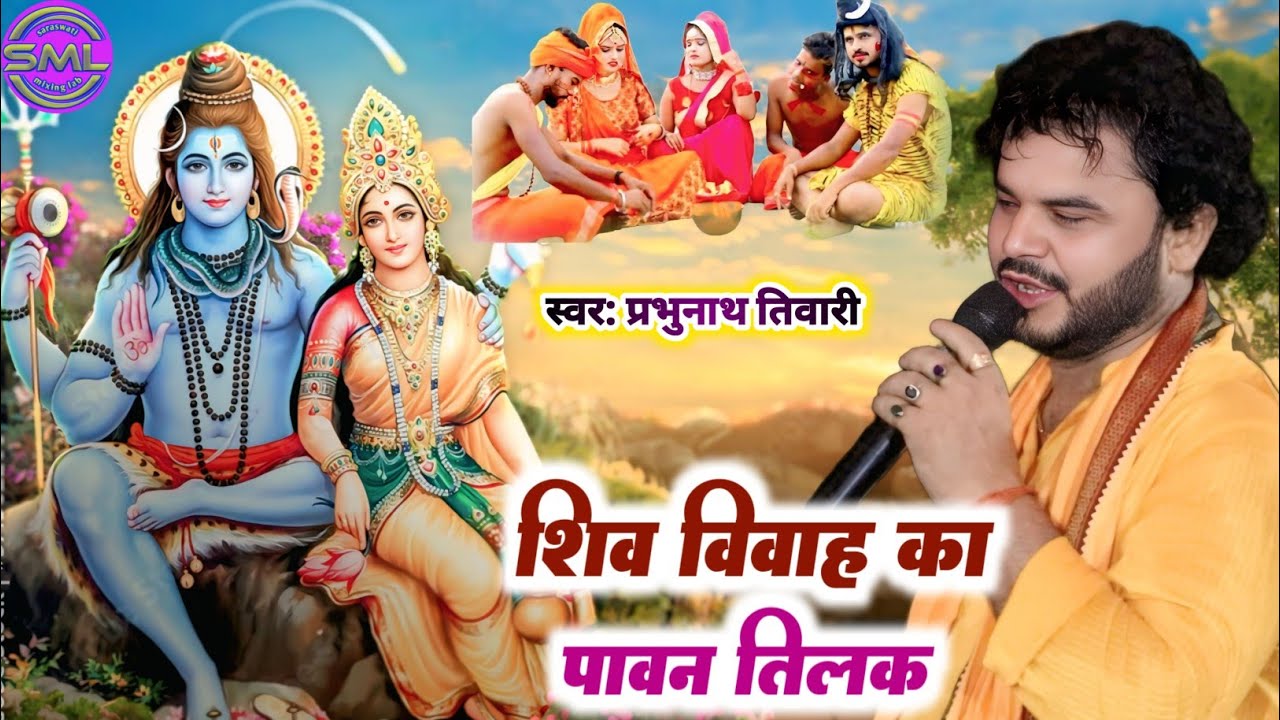 शिव विवाह का पावन तिलक | प्रभुनाथ तिवारी की आवाज़ में | Prabhunath Tiwari Shiv Tilak Katha Prasang