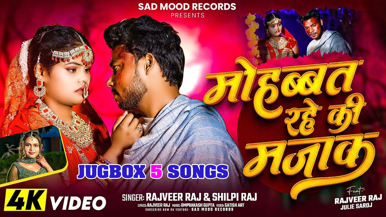 #video | #Shilpi Raj  | #Rajveer_raj  का Top - 5 | Sad Songs 2026