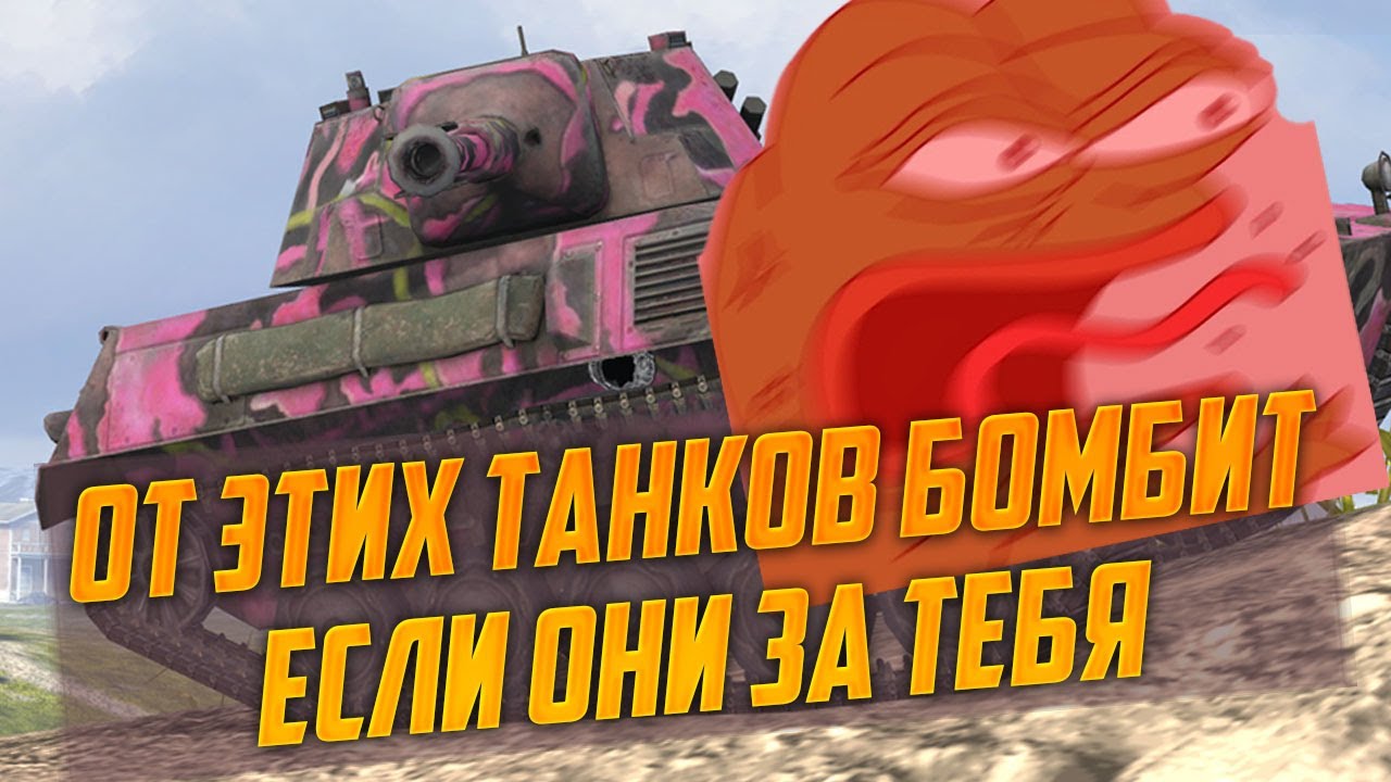 ТОП 6 ТАНКОВ, ОТ КОТОРЫХ СГОРИТ, ЕСЛИ ОНИ В ТВОЕЙ КОМАНДЕ WoT Blitz