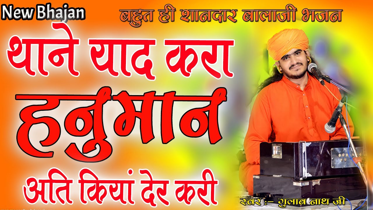 थाने याद करा हनुमान अति कियां देर करी | Gulab Nathji Hanuman Ji Bhajan 2022 @gulabnathjiofficial