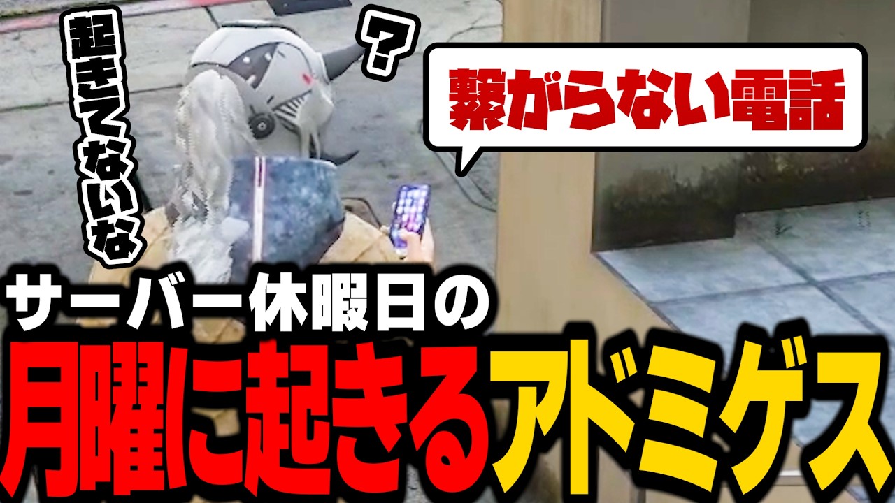 【ストグラ】街が休みの月曜日に起床してしまうアドミゲス