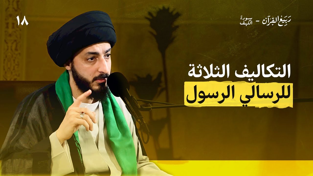 تكاليف رسالية، ماهي هذه التكاليف؟  | سورة الكهف - 18