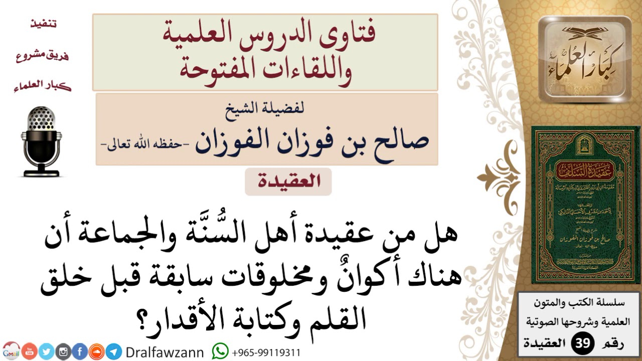 هل يعتقد أهل السنة بوجود أكوان ومخلوقات سابقة قبل خلق القلم وكتابة الأقدار؟ للشيخ الفوزان