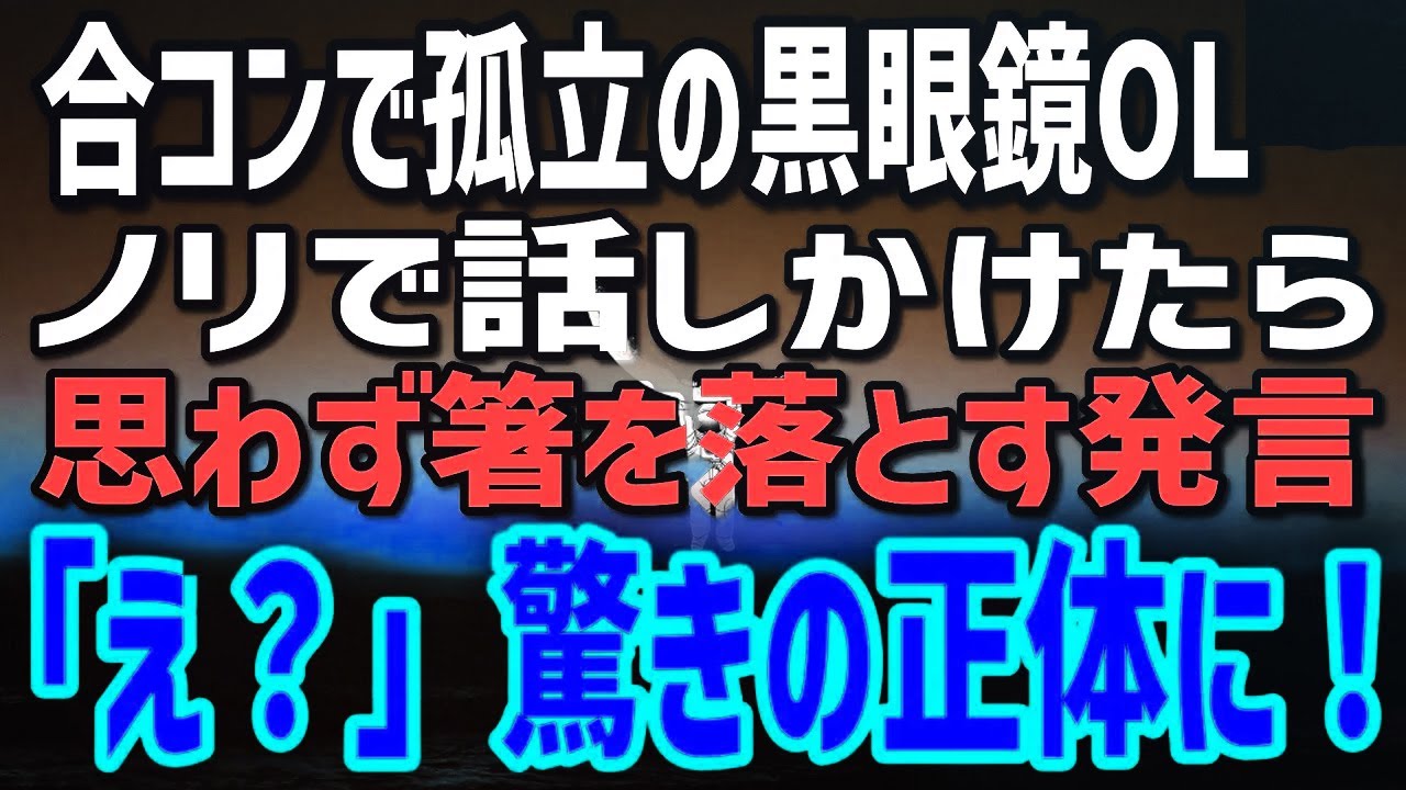 【感動する話】合コンで孤立していた地味な眼鏡OLにノリで話しかけた俺→次の瞬間「え？」目を剥く発言…驚きの正体に！