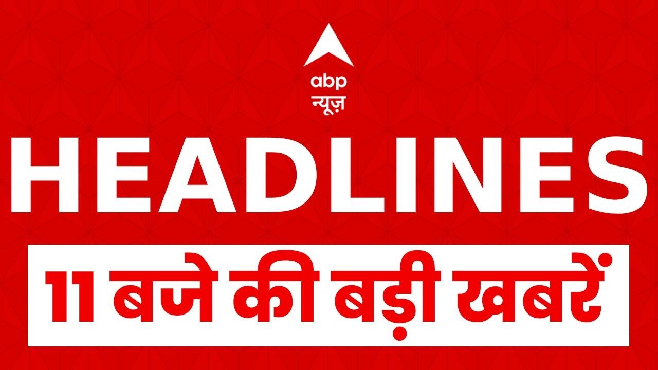 Top News: 11 बजे की बड़ी खबरें  | Oil Crisis Israel Attack on Iran | Donald Trump | War Update