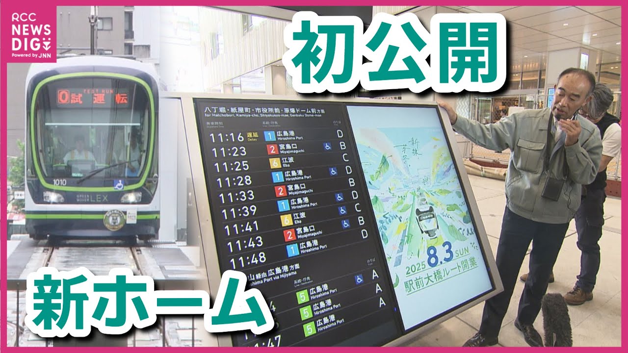 【広電】新ホーム初公開　広島駅の路面電車　「駅前大橋ルート」開業まで2週間あまり　運転士の“習熟訓練”も