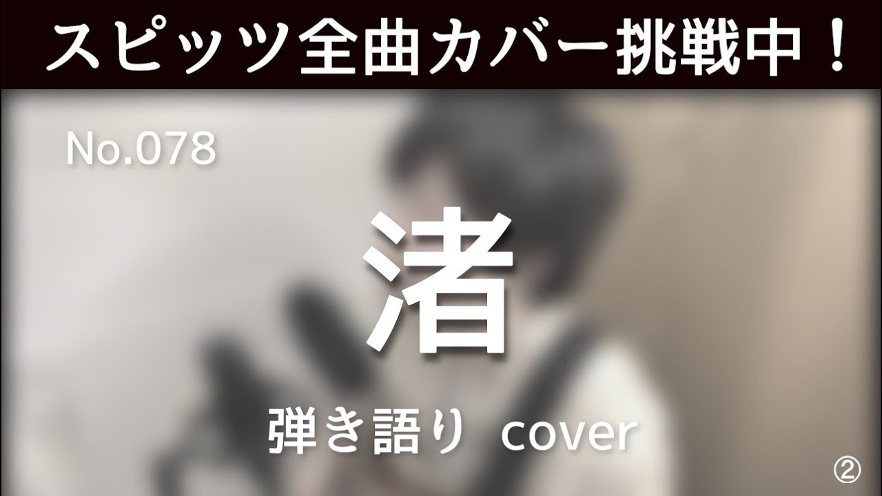 【スピッツ全曲カバー挑戦中】No.78 渚