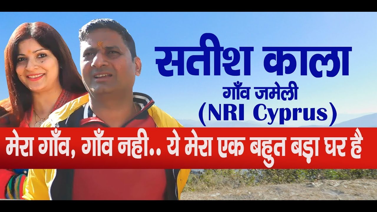 Discover Uttrakhand  Satish Kala Jameli village  गौं गुठ्यार ...