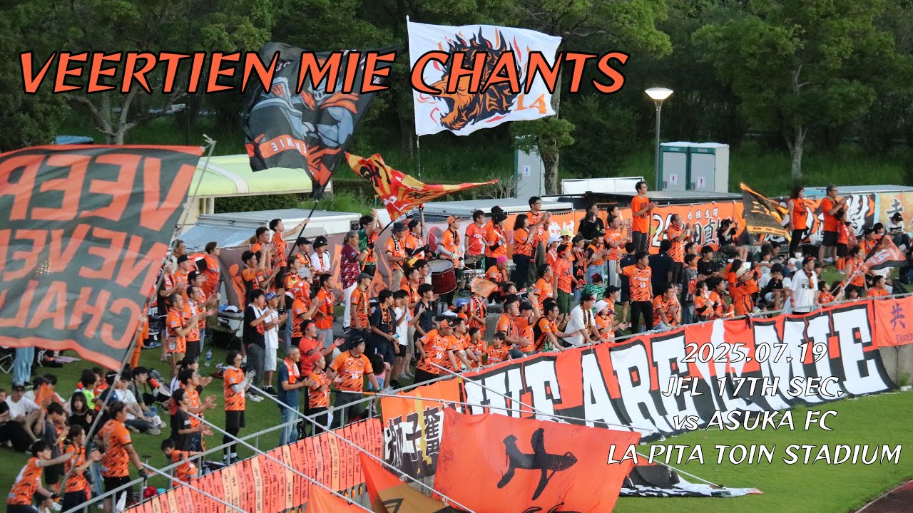 2025/07/19 JFL 第17節 ヴィアティン三重0-0飛鳥FC ヴィアティン三重コール&チャント集