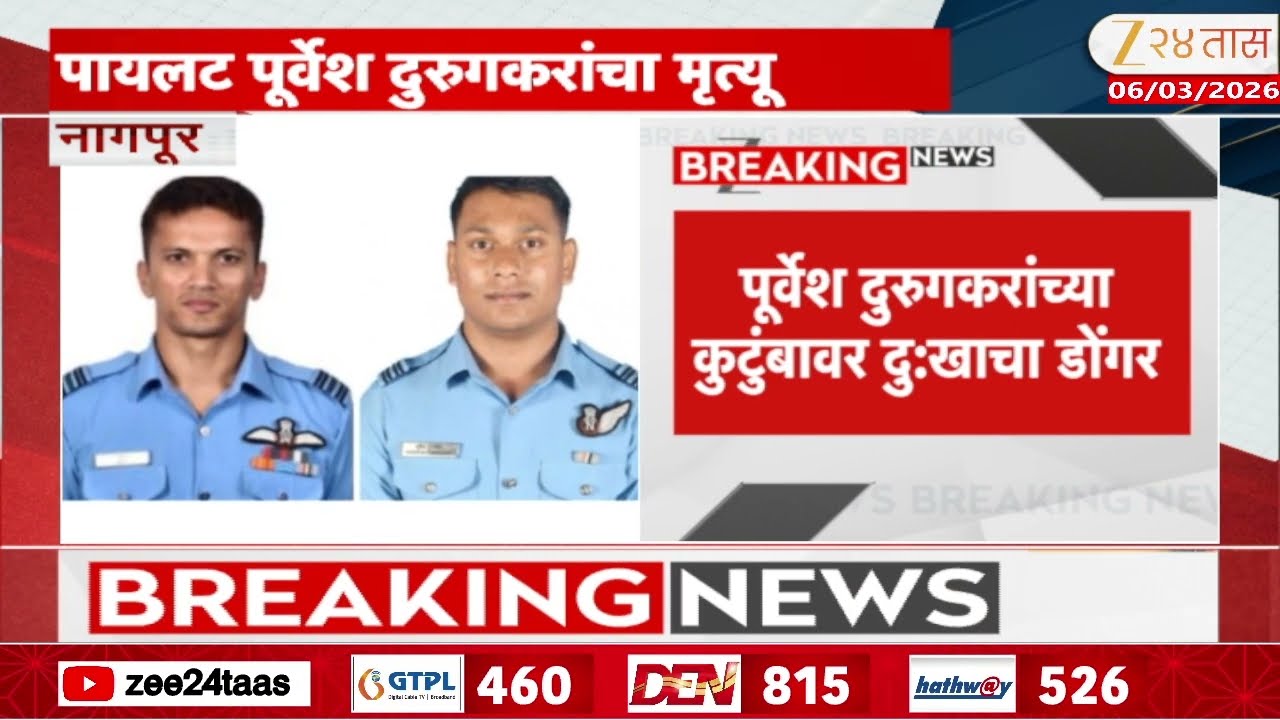 Nagpur Fighter Jet Pilot Purvesh Duragkar  | पायलट पूर्वेश दुरुगकरांचा मृत्यू