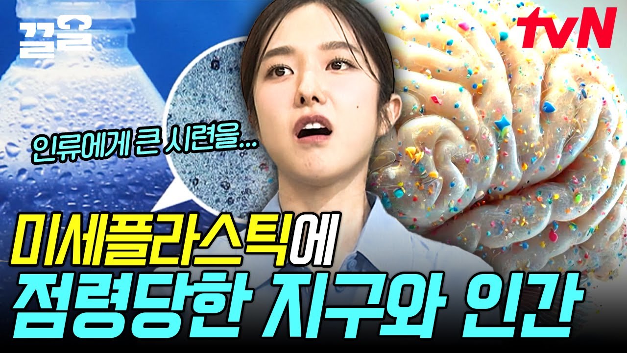 사람은 매주 신용카드 1장 분량의 미세플라스틱을 섭취 중입니다😱 '죽음의 알갱이' 미세플라스틱의 저주 | 벌거벗은세계사