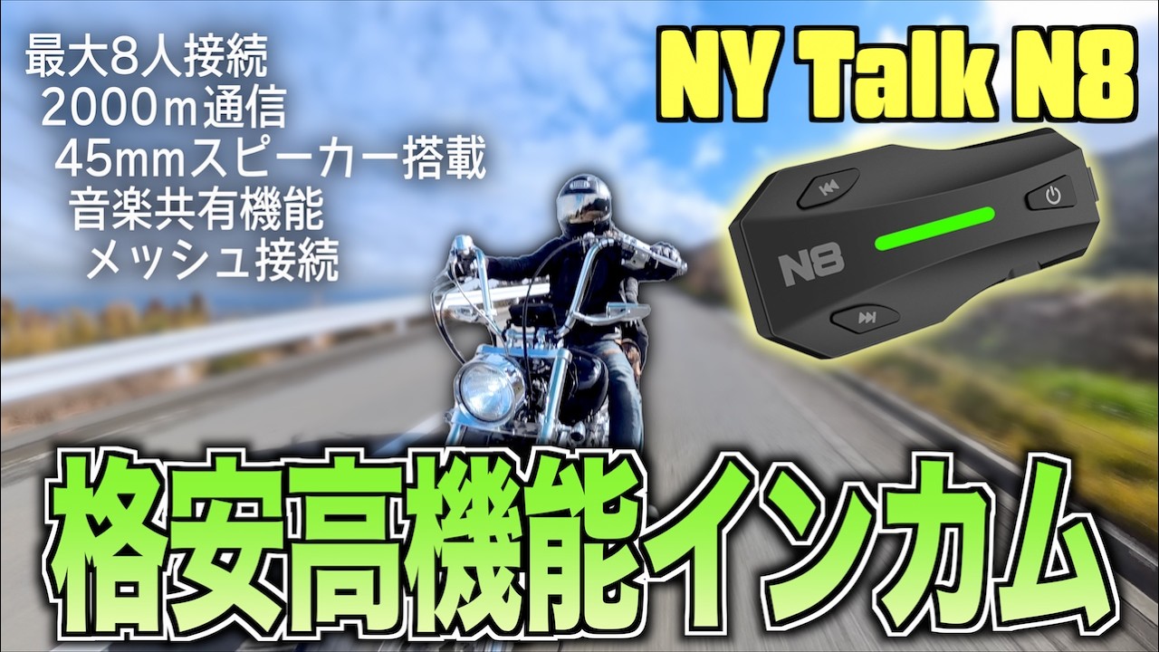 【NY Talk N8】¥10,000以下でこの性能のインカムが出たら高級インカムの立場がなくなるよ!?
