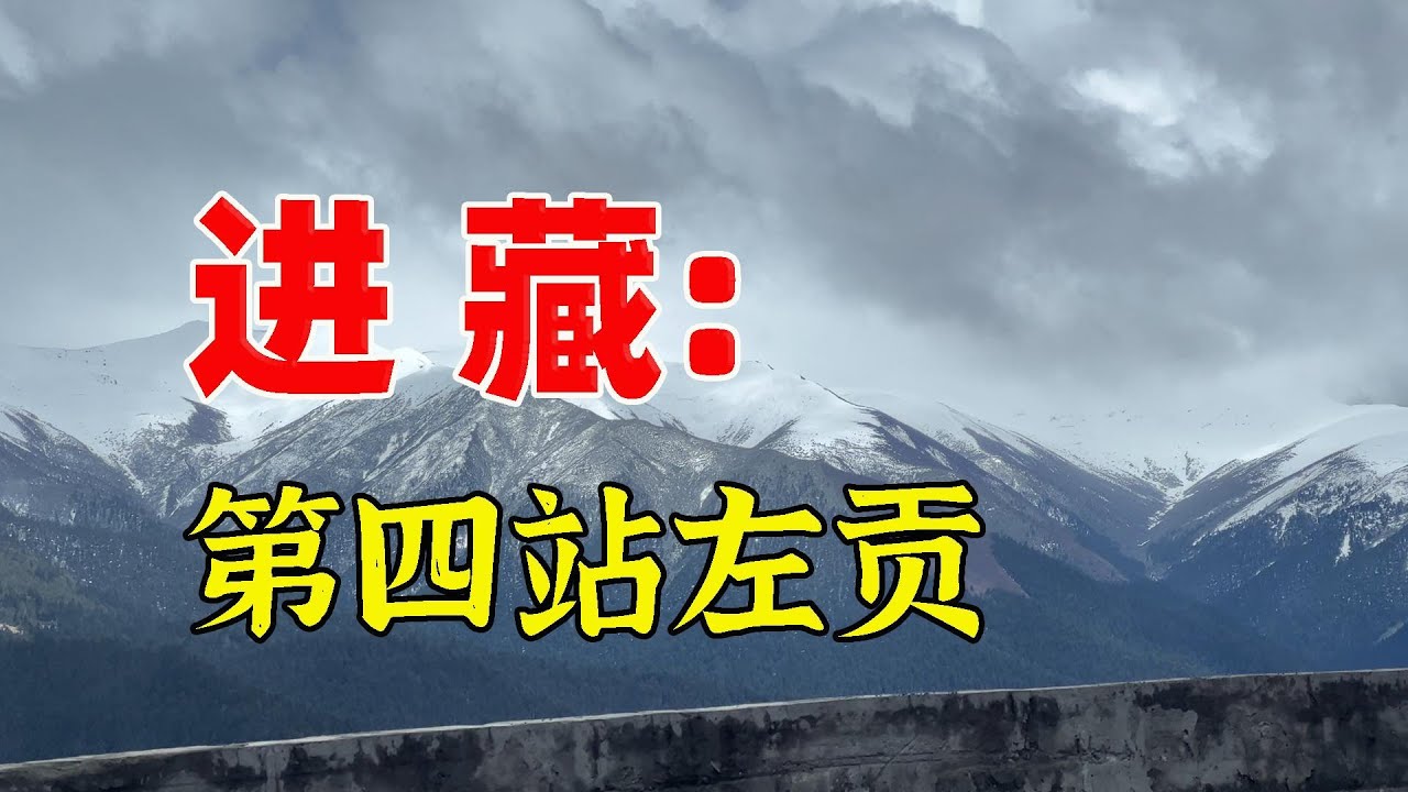 川藏線最艱難的一段路，穿越海拔5100米的生命禁區，房車能行嗎？#旅行#西藏#歷史#房車旅行#旅行vlog#history#tibetanvlogger#自驾游#旅行记录片