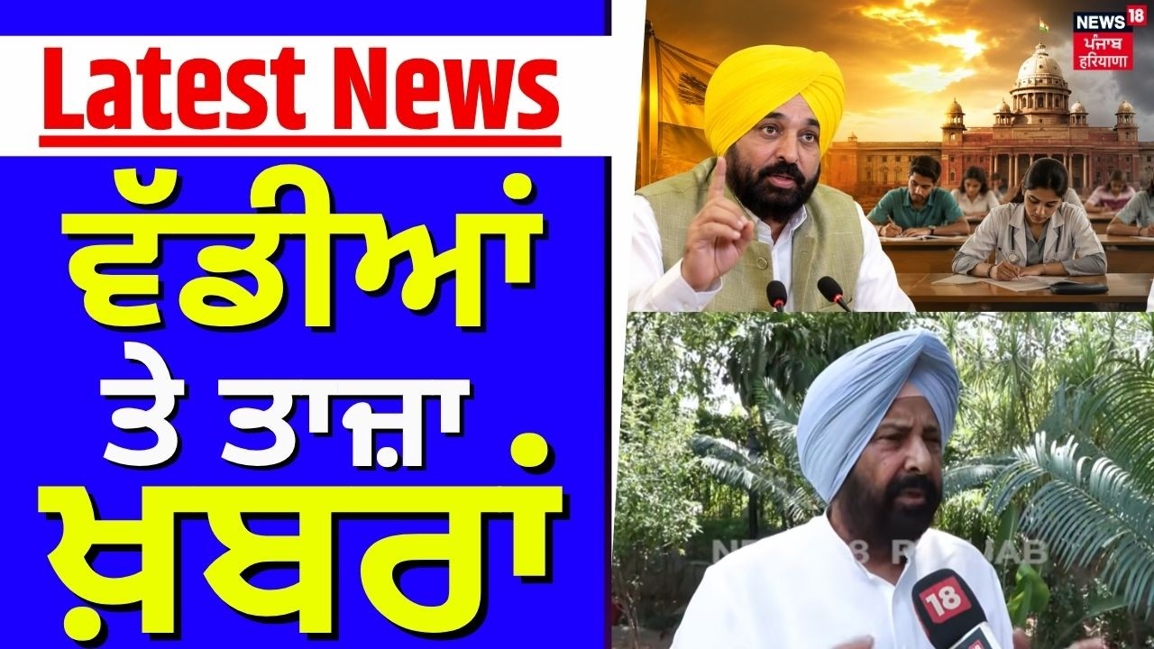 Latest News | 05 ਵਜੇ ਦੀਆਂ ਵੱਡੀਆਂ ਖ਼ਬਰਾਂ | Amritsar News | BJP | CM Mann | News18 Punjab