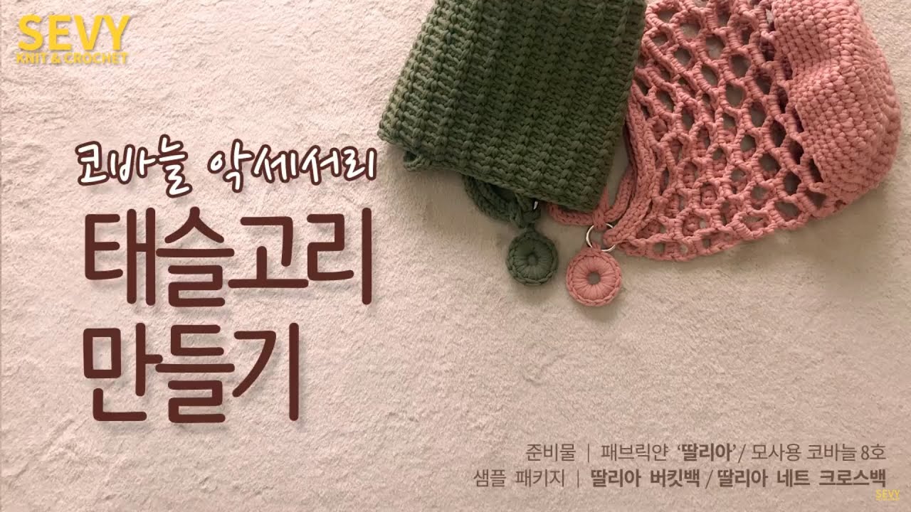 [코바늘 응용] 가방장식 고리태슬 만들기