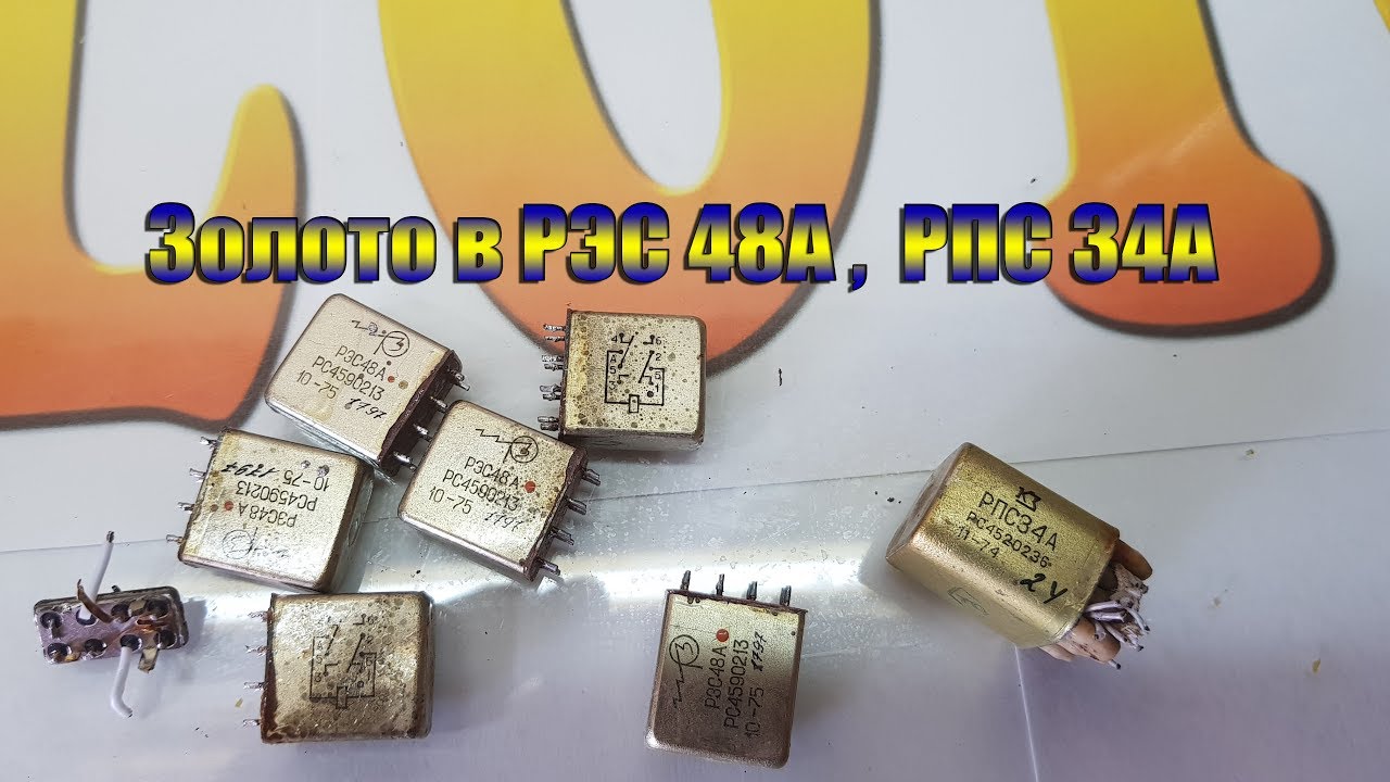 Золото в РЭС 48А ,  РПС 34А.