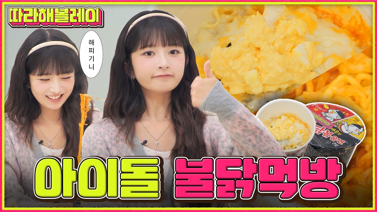 아이브 레이는 유명한 불닭 박사임. 불닭 레시피 이걸로 종결.ㅣ따라해볼레이 EP.43