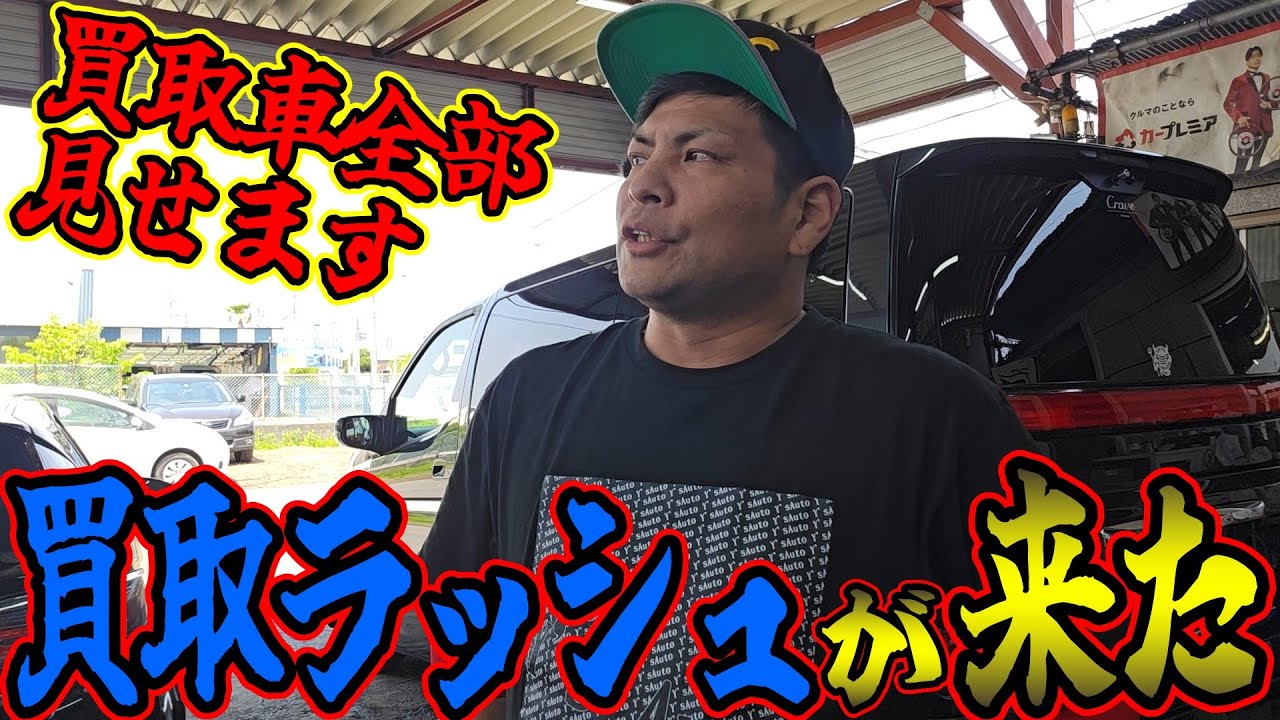 いきなり買取ラッシュが来たのでココ１週間で買取した車を全部見せます！