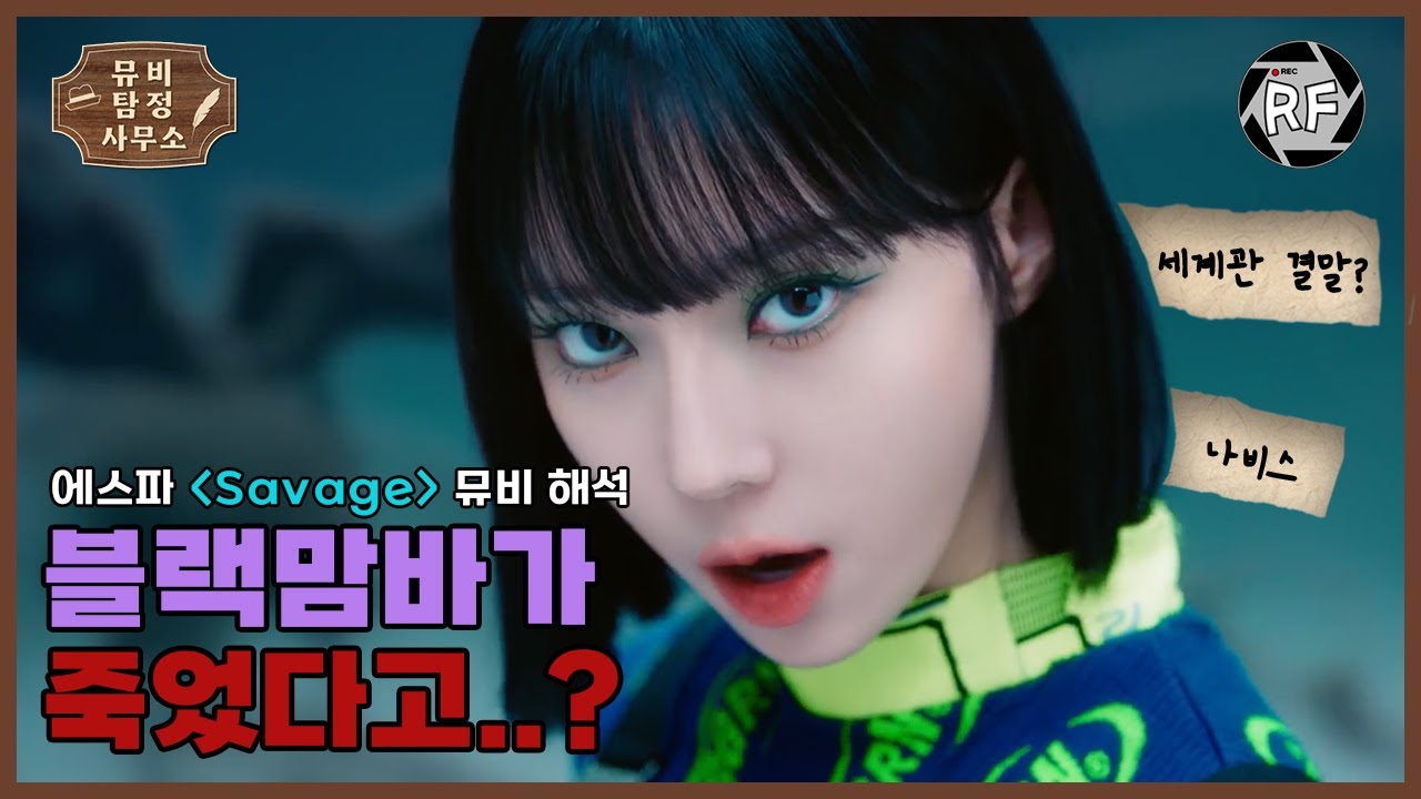 [SUB] [뮤비해석] 에스파 'Savage' MV Explained | 흑화한 에스파와 블랙맘바의 정면 승부 (ENG/ESP/CHN)