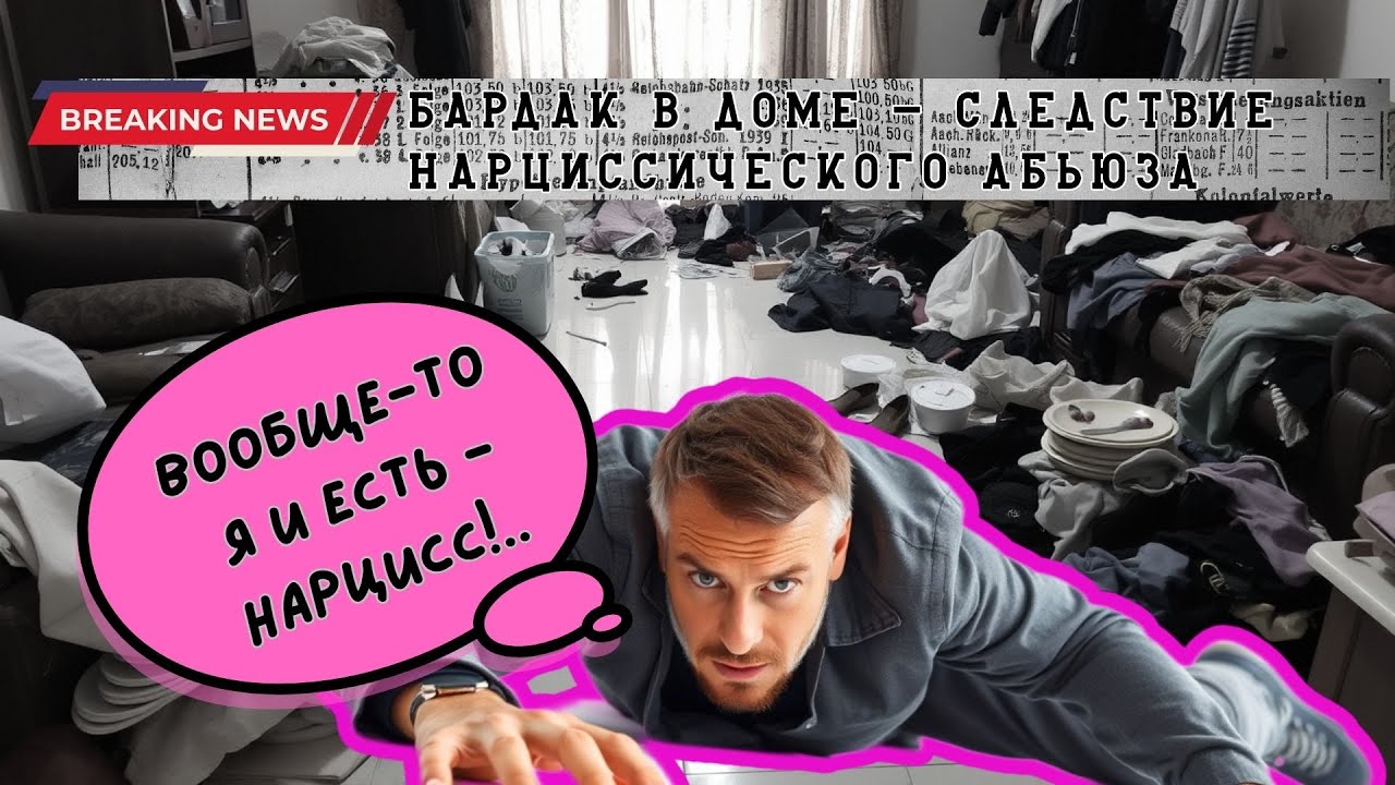 Бардак в доме: следствие абьюза или кризис нарциссичности?