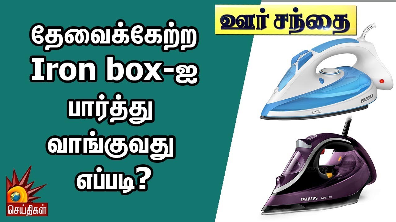 தேவைக்கேற்ற Iron box-ஐ பார்த்து வாங்குவது எப்படி? | Oor Sandhai