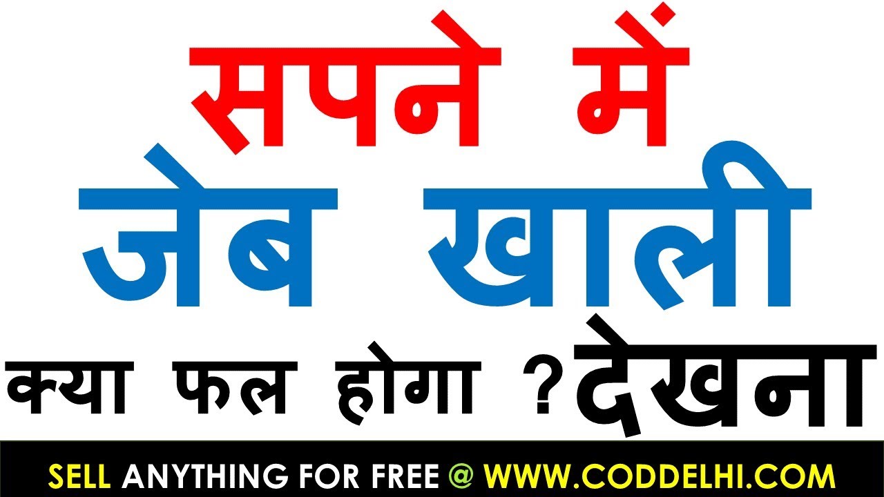 sapno ka arth hindi me जेब खाली देखना | sapne me jeb khali dekhna | sapne mein jeb khali dekhna