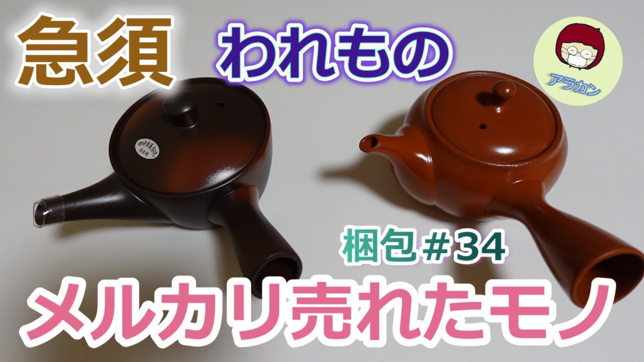 メルカリで売れたモノ梱包#34/急須/きゅうす/われもの梱包／シニアのメルカリ