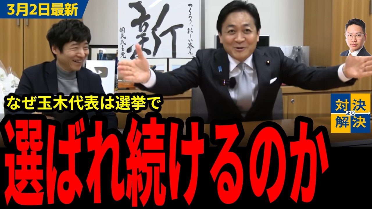 【国民民主党 最新】今野「国民会議で玉木さんに議論してほしい」選挙で勝ち続ける秘訣と国民会議について問われ、気付けば民主主義崩壊の話に・・・／ReHacQで大絶賛だった川上りゅうせい氏の話も！