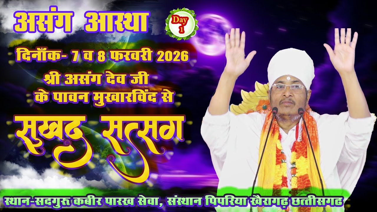 🔴LIVE - 01 !! ♥ सुखद सतसंग व अमृत कथा ♥⊱ღ !!  सदगुरू कबीर पारख सेवा, संस्थान पिपरिया खैरागढ़ छत्तीसगढ