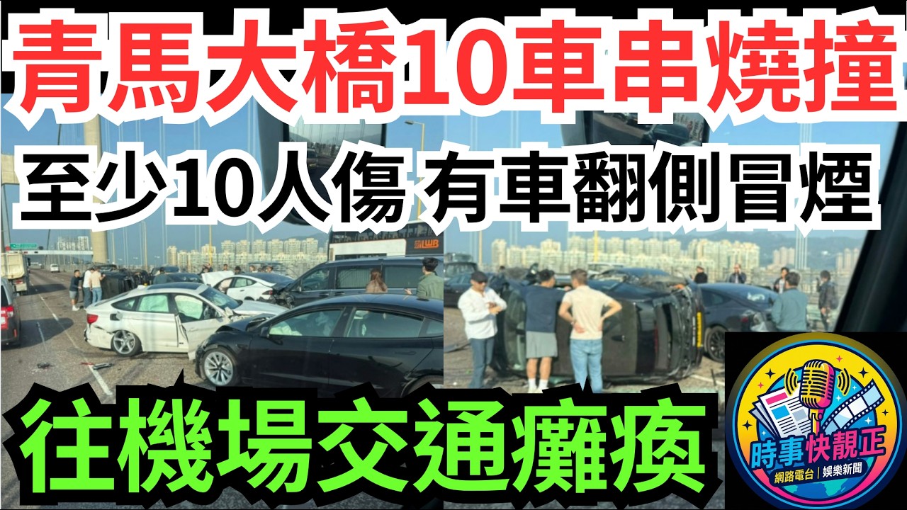 【青馬大橋10車串燒】至少10人傷 有車翻側冒煙 往機場交通癱瘓！駕駛者應變大考驗!點解成日都係咁?安全駕駛，係對自己同人哋嘅責任#全城熱話 #網絡熱話 #社會時事 #社會熱話 #時事 #社會新聞