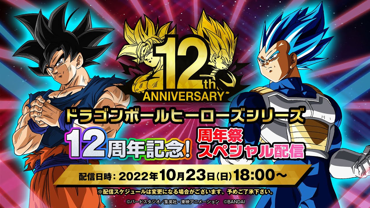 【SDBH公式】ドラゴンボールヒーローズシリーズ　12周年記念！周年祭スペシャル配信