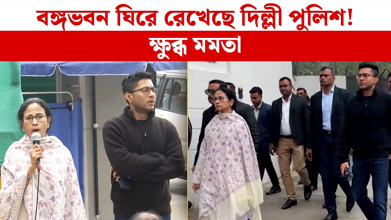 Mamata Banerjee Live: বঙ্গভবন ঘিরে রেখেছে দিল্লী পুলিশ! ক্ষুব্ধ মমতা