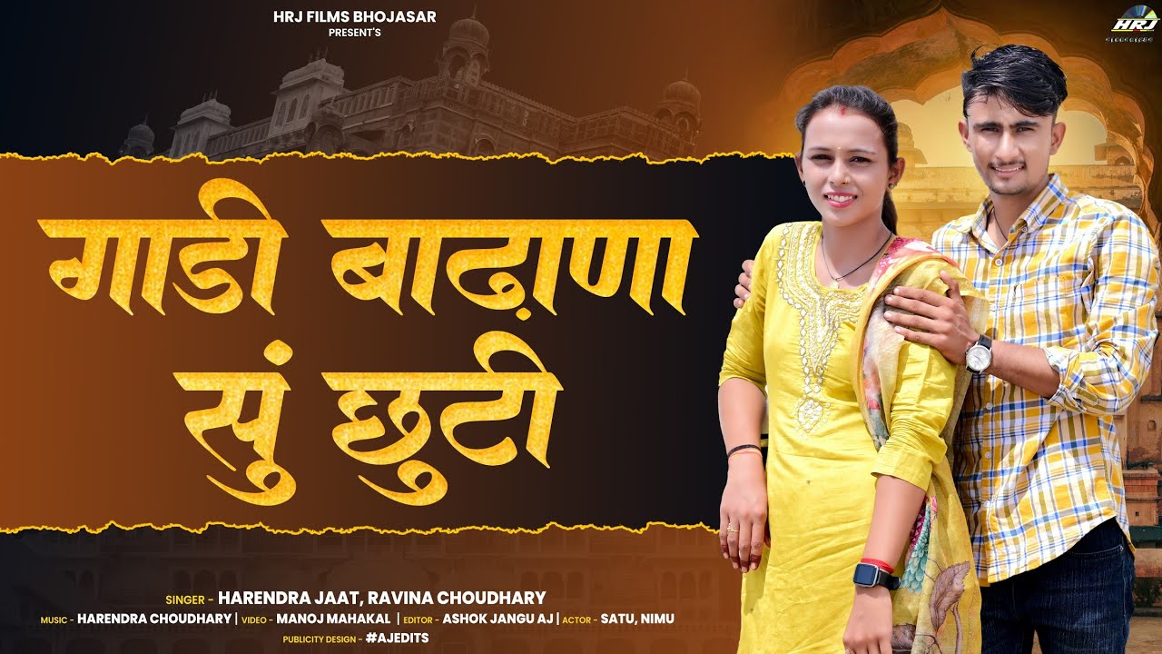 न्यू ट्रेडिंग सॉन्ग  2026 गाड़ी  बढ़ाना सु छुटी Gadi roke ni manuda हरेंद्र जाट