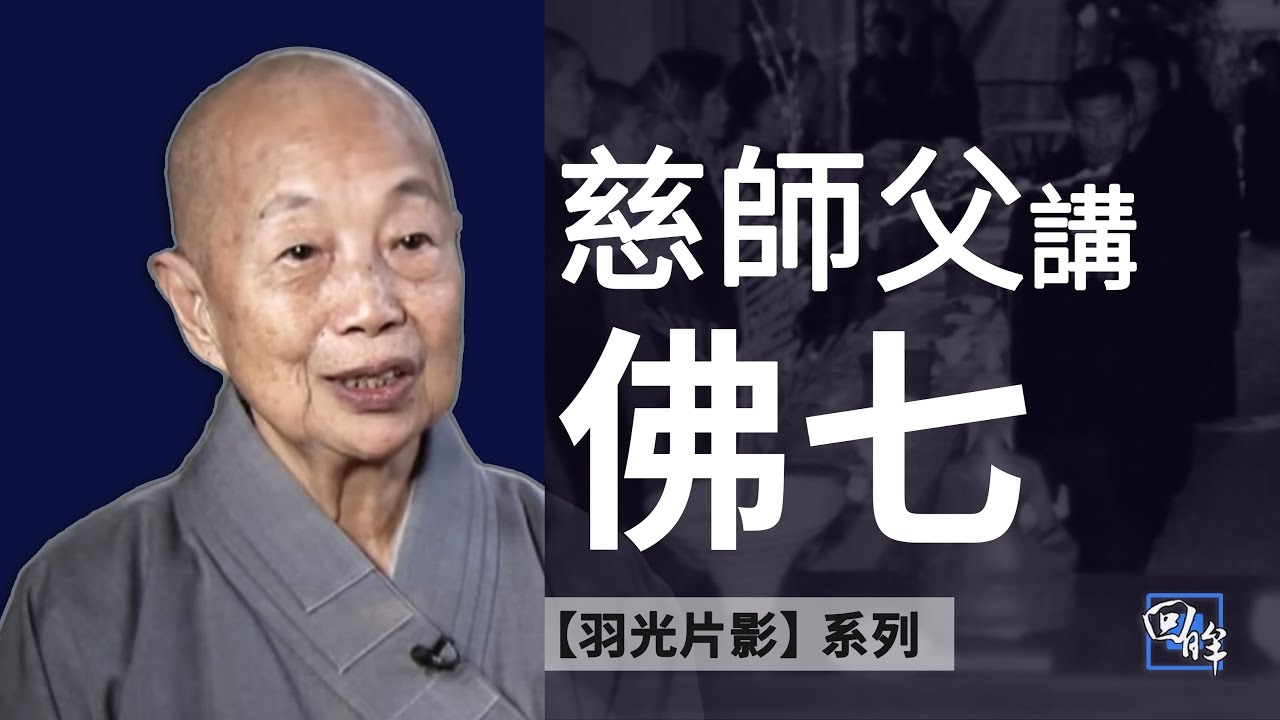 德慈師父-慈善志業02-精舍佛七