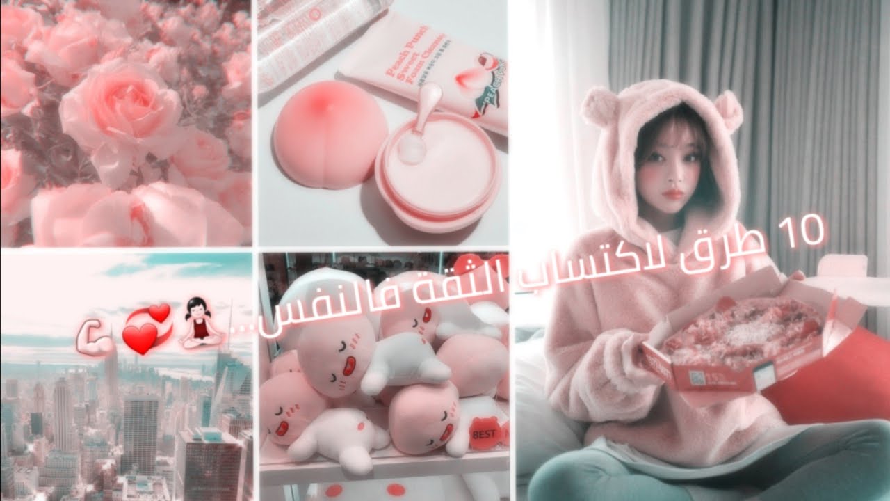 10 طرق سهلة و بسيطة للتخلص من الإكتآب و تعزيز الثقة بالنفس و حب الذات💪🏻💞🧘🏻‍♀️