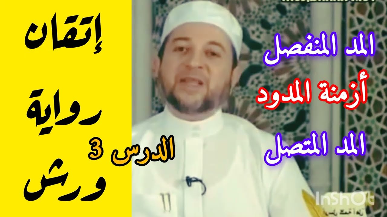 مهم جدا دروس ( رواية ورش عن نافع ) المد المنفصل - المد المتصل د/ أيمن سويد