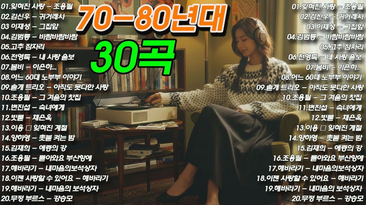 7080 가을 음악다방📺📺7080 노래모음 50대이상이 들으면 정말 좋아할 노래 추천곡 7080노래모음📷그 겨울의 찻집/어느 60대 노부부 이야기/아득히먼곳