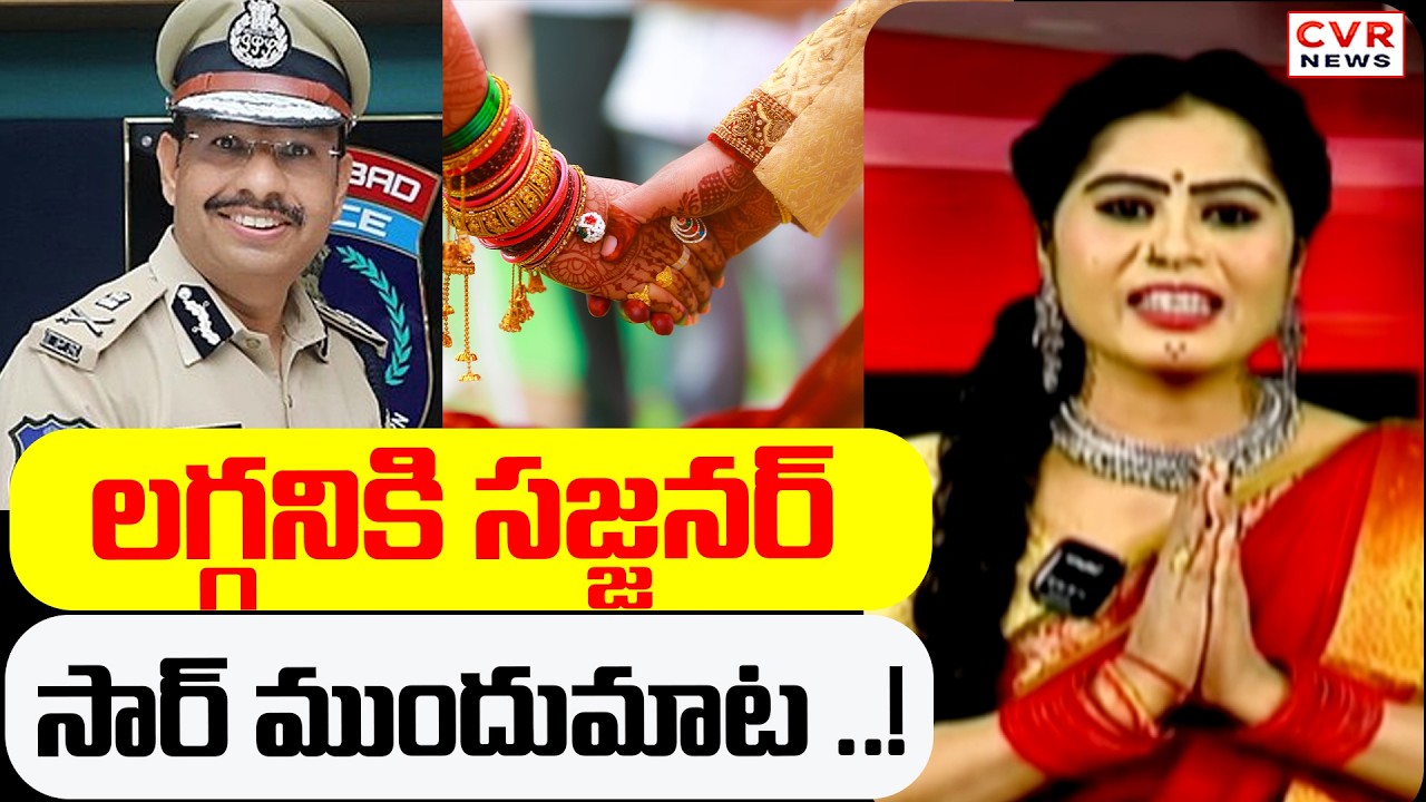 లగ్గనికి సజ్జనర్ సార్ ముందుమాట ..! | Sajjanar Good News | CVR News  |
