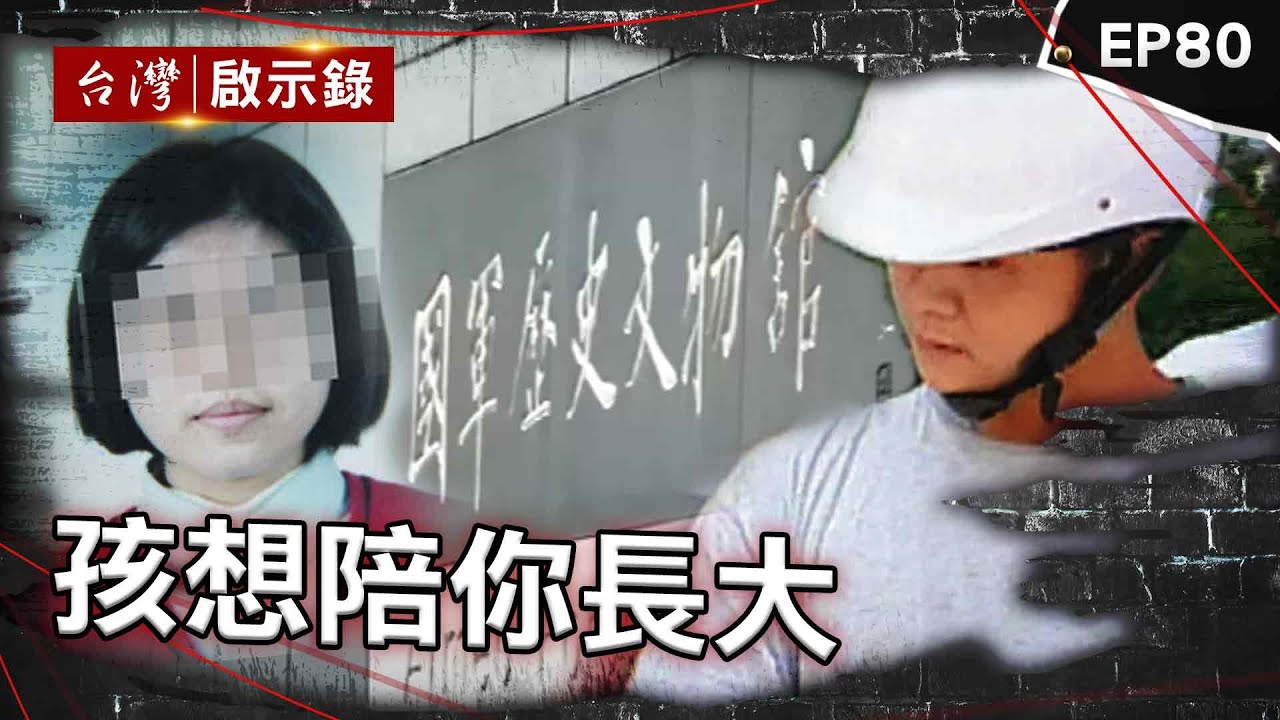 《孩想陪你長大》軍紀鬆散官官相護？女學生命喪軍史館真相成謎/國三生失蹤26年變命案？校方冷處理讓兇手逍遙法外/殺完好友扮人質提款！少年集體計畫冷血擄人勒贖【台灣啟示錄】@ebcapocalypse