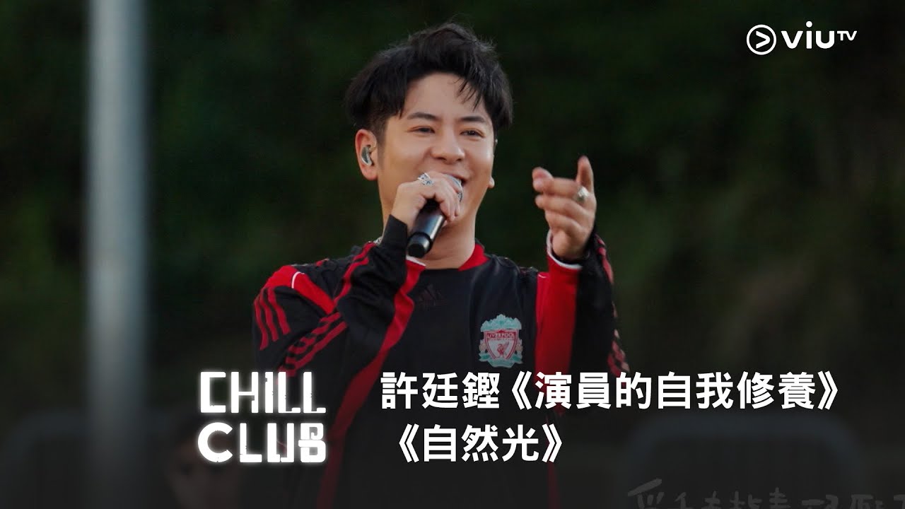 《CHILL CLUB》💙 許廷鏗《演員的自我修養》《自然光》