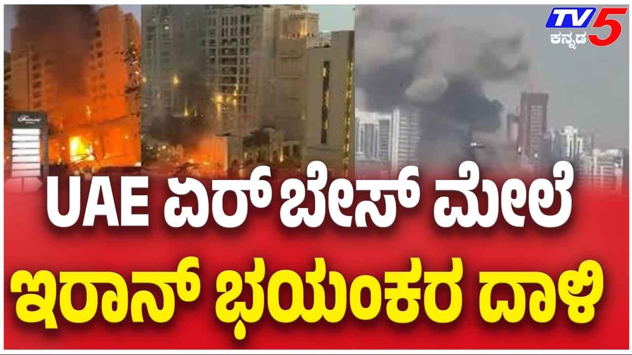 Iran Drone Attack On UAE Airbase  | UAE ಏರ್ ಬೇಸ್ ಮೇಲೆ ಇರಾನ್ ಭಯಂಕರ ದಾಳಿ
