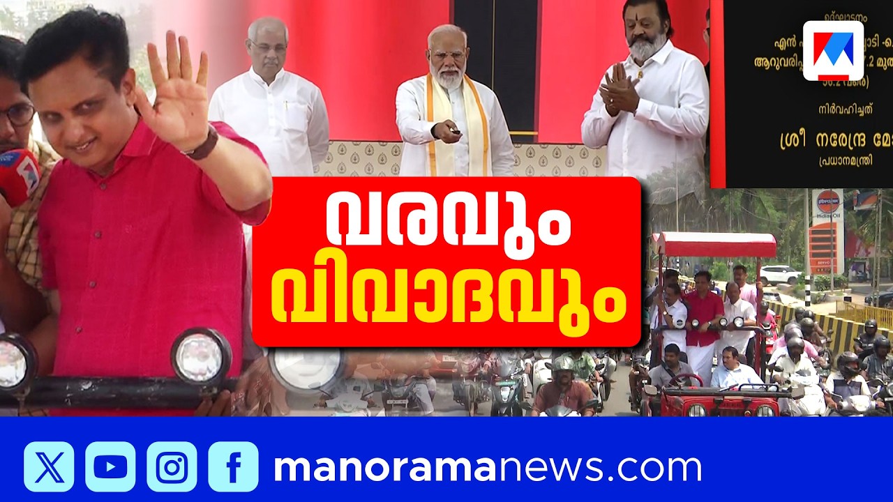 റിയാസ് വേണ്ട, രാജീവ് ആകാം?; BJPയുടെ രാഷ്ട്രീയക്കളിയോ? | Muhammad Riyas |NH66 | InaugratInauguration